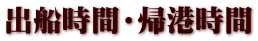 出船時間・帰港時間